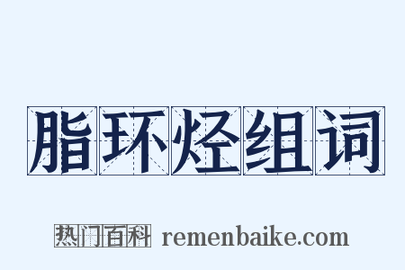 脂环烃组词是什么意思的图片
